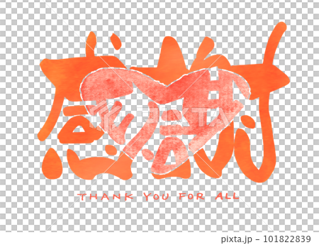 筆文字　感謝（THANK YOU FOR ALL）ハート .n 101822839