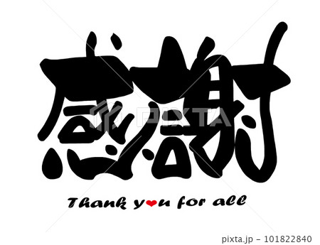 筆文字 感謝（Thank you for all）ハート .nのイラスト素材 [101822840] - PIXTA