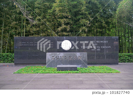 京都八幡男山エジソン記念碑 京都八幡男山エジソン記念碑 101827740