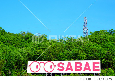 メガネの町鯖江 101830479