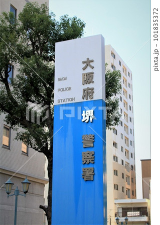 大阪府堺警察署 101835372