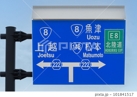 新潟県糸魚川駅アルプス口(南口)近くの道路標識 新潟県糸魚川駅アルプス口(南口)近くの道路標識 101841517