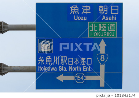 新潟県線糸魚川駅付近の国道8号上の道路標識の写真素材 [101842174