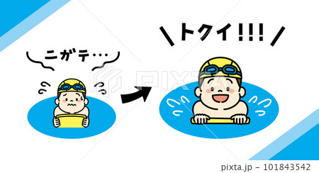 水泳が得意になって喜ぶ男の子のイラスト メインビジュアル 水泳が得意になって喜ぶ男の子のイラスト メインビジュアル 101843542