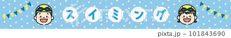水泳　スイミングスクール　子ども　イラスト　バナー　横長　文字あり 101843690