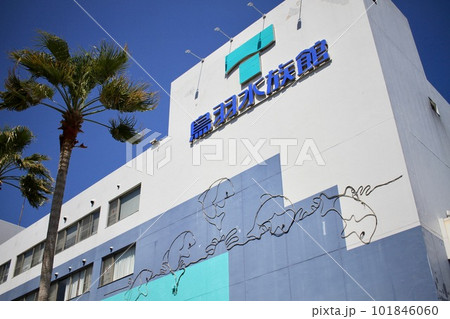伊勢志摩旅行に鳥羽水族館 伊勢志摩旅行に鳥羽水族館 101846060