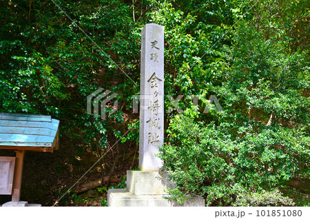 金ヶ崎城跡　石標　敦賀市 101851080