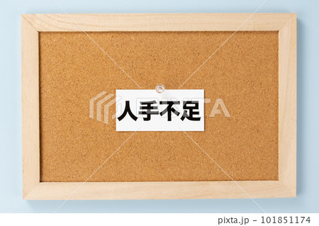 イメージ写真　人材不足 101851174