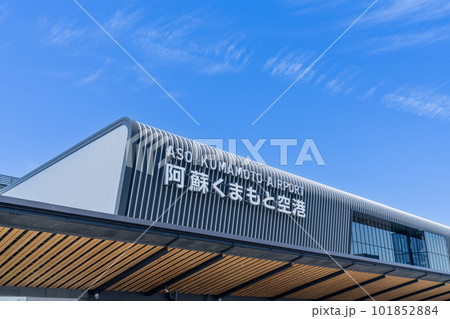 《熊本県》阿蘇くまもと空港(熊本空港) 《熊本県》阿蘇くまもと空港(熊本空港) 101852884
