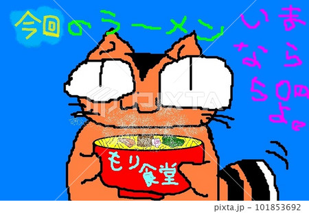 目が大きい猫のラーメン 目が大きい猫のラーメン 101853692
