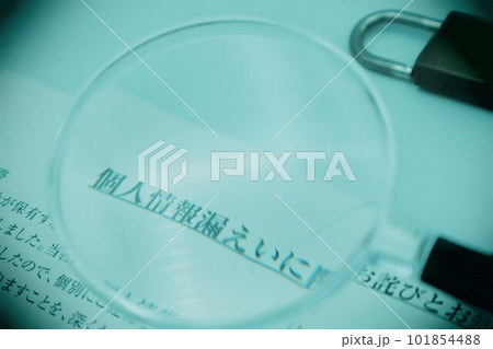 個人情報漏洩 101854488