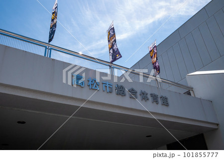 高松市総合体育館　バスケ開催　ファイブアローズ　外観　看板　名前　旗　空　正面 101855777