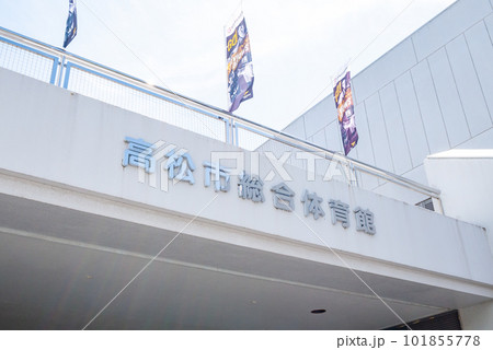 高松市総合体育館　バスケ開催　ファイブアローズ　外観　名前　看板 101855778