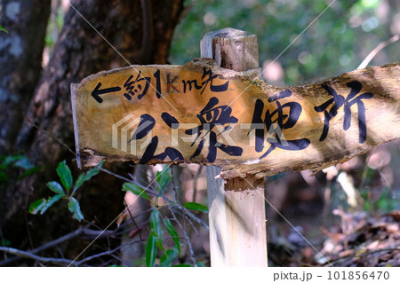 公衆便所の看板・高野参詣道・町石道（和歌山県・高野山） 101856470