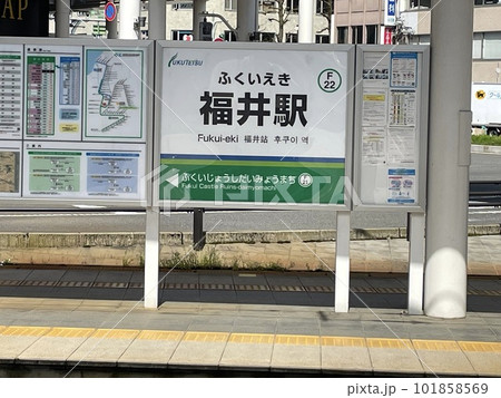 福井鉄道 福井駅 風景 福井鉄道 福井駅 風景 101858569