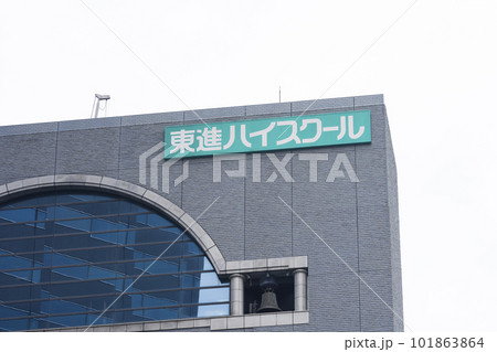 東進ハイスクール 101863864