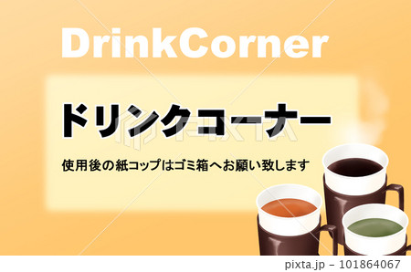 ドリンクコーナー用イラスト素材・紙コップのホットドリンク コピー入り 黄色背景 色違い・差分あり 101864067