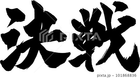 決戦筆文字のイラスト素材 [101868836] - PIXTA