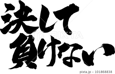 決して負けない 決して負けない 101868838