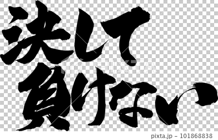 決して負けない 決して負けない 101868838