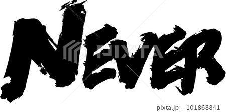 NEVER筆文字 101868841