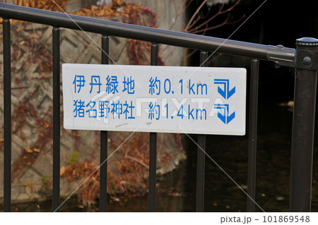 伊丹市 伊丹緑道 伊丹緑地と猪名野神社の行先案内板 伊丹市 伊丹緑道 伊丹緑地と猪名野神社の行先案内板 101869548