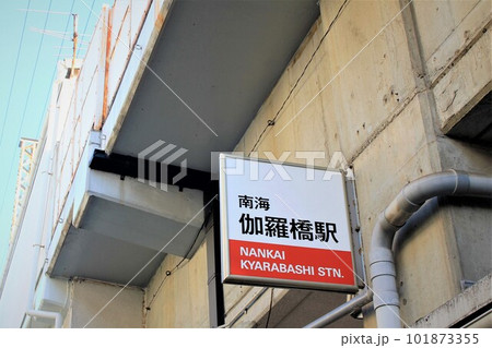 南海伽羅橋駅 南海伽羅橋駅 101873355