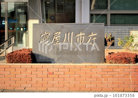 寝屋川市役所 寝屋川市役所 101873358