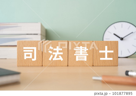 司法書士と書かれたブロックが置かれたデスク 101877895