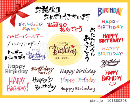 お誕生日＿タイトル文字素材セット 101880298