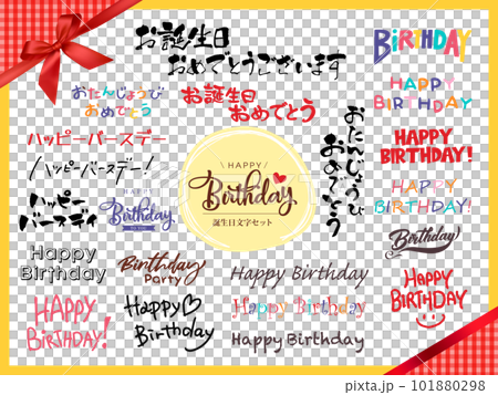 お誕生日＿タイトル文字素材セット 101880298