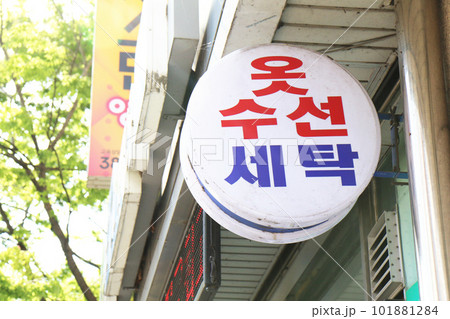 『服修繕/クリーニング』と書かれた看板（韓国） 101881284
