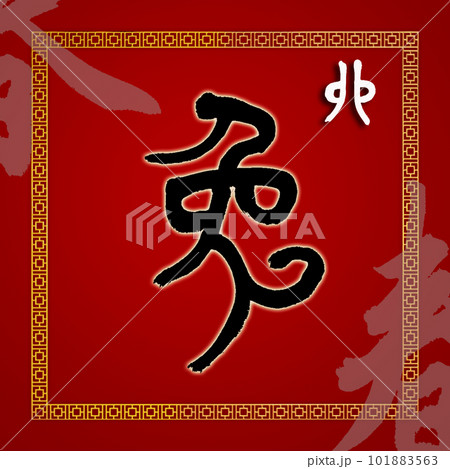 書道 習字 カリグラフィー 101883563