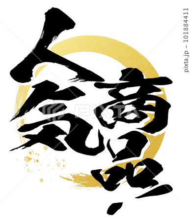 人気商品の文字素材 101884411