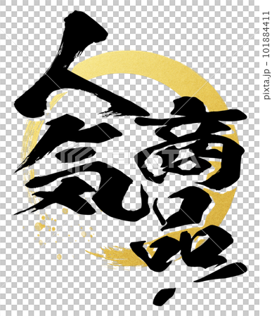 人気商品の文字素材 101884411