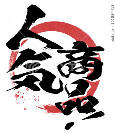 人気商品の文字素材 人気商品の文字素材 101884413
