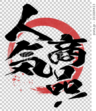 人気商品の文字素材 人気商品の文字素材 101884413