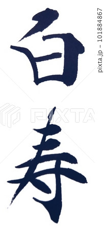 敬老の日お祝い 101884867