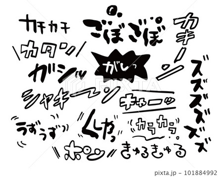 いろいろな漫画風オノマトペイラストセット(単色) 101884992
