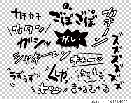 いろいろな漫画風オノマトペイラストセット(単色) 101884992