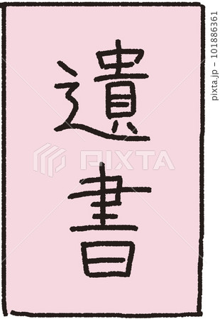 正面に置かれた遺書のシンプルな解説イラスト 正面に置かれた遺書のシンプルな解説イラスト 101886361