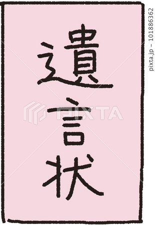 正面に置かれた遺言書のシンプルな解説イラスト 正面に置かれた遺言書のシンプルな解説イラスト 101886362