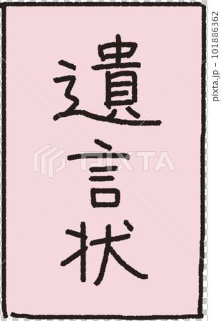 正面に置かれた遺言書のシンプルな解説イラスト 正面に置かれた遺言書のシンプルな解説イラスト 101886362