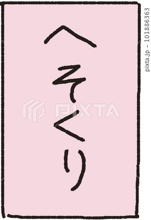 正面に置かれたへそくり封筒のシンプルな解説イラスト 101886363