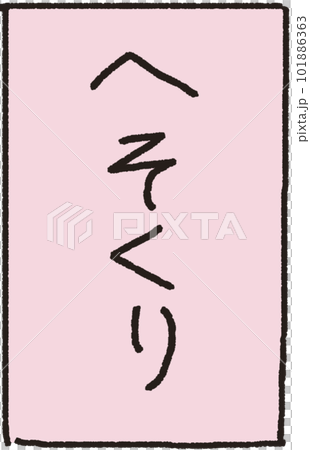正面に置かれたへそくり封筒のシンプルな解説イラスト 101886363