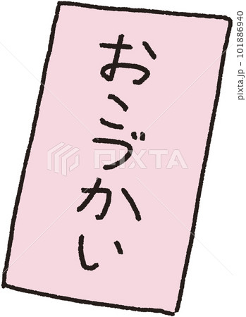 斜めに置かれたおおこづかい封筒のシンプルな解説イラスト 101886940