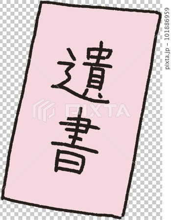 斜めに置かれた遺書のシンプルな解説イラスト 斜めに置かれた遺書のシンプルな解説イラスト 101886959