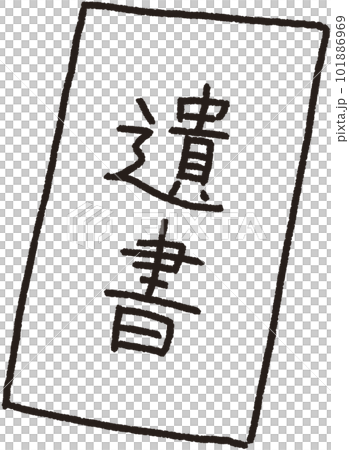 斜めに置かれた遺書のシンプルな解説イラスト 101886969