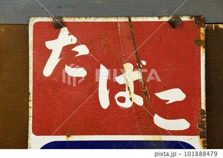 レトロなたばこの看板 101888479