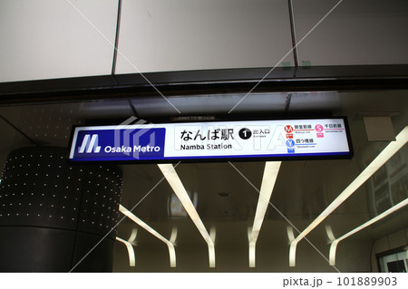 大阪メトロ難波駅 大阪メトロ難波駅 101889903